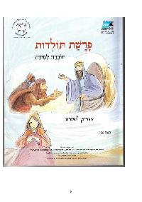 Toldot (Hebrew) by CET-LE TEAM