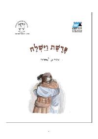 Vayishlah (Hebrew) by CET-LE TEAM