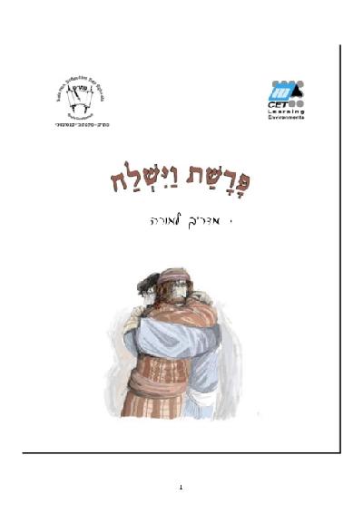 Vayishlah (Hebrew)