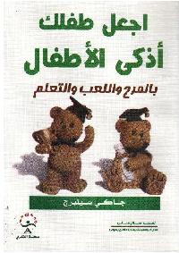 اجعل طفلك اذكي الأطفال by جاكي كلبيرج/صلاح الحلبي