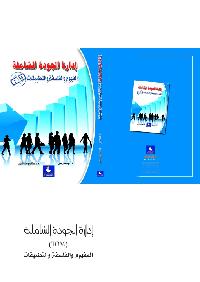 إدارة الجودة الشاملة المفهوم والفلسفلة والتطبيقات by بهجت عطية راضي/هشام يوسف العربي