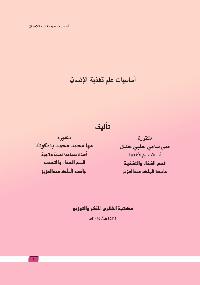 اساسيات علم التغذية by مها بادكوك/مني حلبي