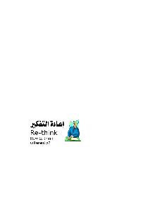 إعادة التفكير by طلعت اسعد