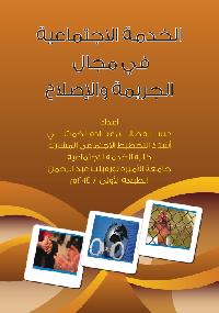 الخدمة الاجتماعية في مجال الجريمة والإصلاح by سارة الخمشي