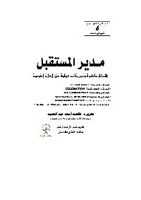 مدير المستقبل by اسعد طلعت